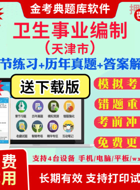 医学综合知识2026天津医疗卫健系统事业单位编招聘考试非教材书医学职业能力倾向测验普通内外科护理流行病医学影像检验药学卫健委