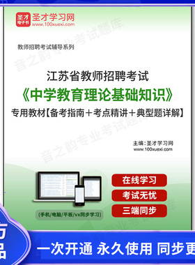 156428电子书2025年江苏省教师招聘考试《中学教育理论基础知识》专用教材【备考指南＋考点精讲＋典型题详解】