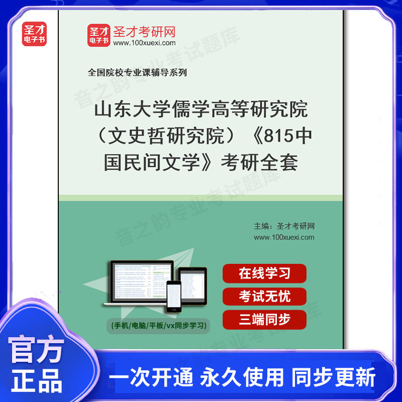 1002505全套2026年山东大学儒学高等研究院（文史哲研究院）《815中国民间文学》考研全套