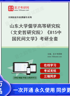 1002505全套2025年山东大学儒学高等研究院（文史哲研究院）《815中国民间文学》考研全套