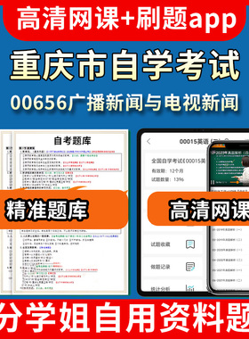重庆市自学考试00656广播新闻与电视新闻题库自考试卷历年真题教材书课件网课程讲义专科本科刷题软件电子版视频练习题源考试资料