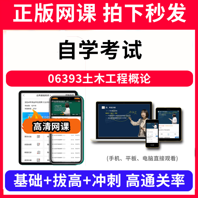 自学考试06393土木工程概论网课程视频教程教学题库软件app电子版资料教材精讲考前冲刺串讲历年真题解析备考考点强化名师直播题海
