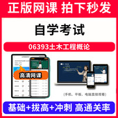 自学考试06393土木工程概论网课程视频教程教学题库软件app电子版 资料教材精讲考前冲刺串讲历年真题解析备考考点强化名师直播题海