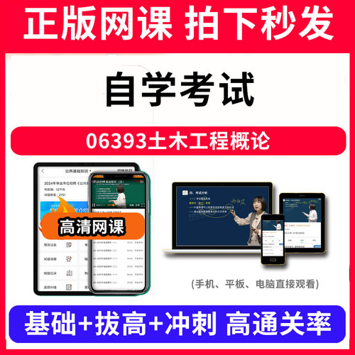 自学考试06393土木工程概论网课程视频教程教学题库软件app电子版资料教材精讲考前冲刺串讲历年真题解析备考考点强化名师直播题海