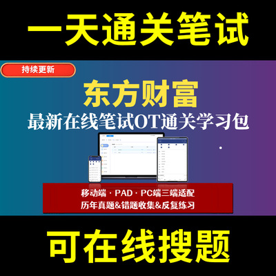 东方财富题库春招秋招校招社招历年真题原题在线搜索答案解析网申OT笔试面试人才测评企业招聘行测大厂性格测试情景图形游戏逻辑推