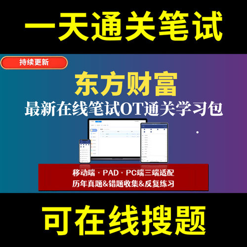 东方财富题库春招秋招校招社招历年真题原题在线搜索答案解析网申OT笔试面试人才测评企业招聘行测大厂性格测试情景图形游戏逻辑推