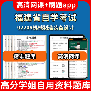 福建省自学考试02209机械制造装备设计题库自考试卷历年真题教材书课件网课程讲义专科本科刷题软件电子版视频练习题源考试资料中
