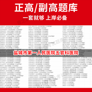 盐城市第一人民医院五官科医院医学高级职称副高正高级考试宝典题库卫生高级职称历年真题护理学教材妇产科副主任医师护师中医内科