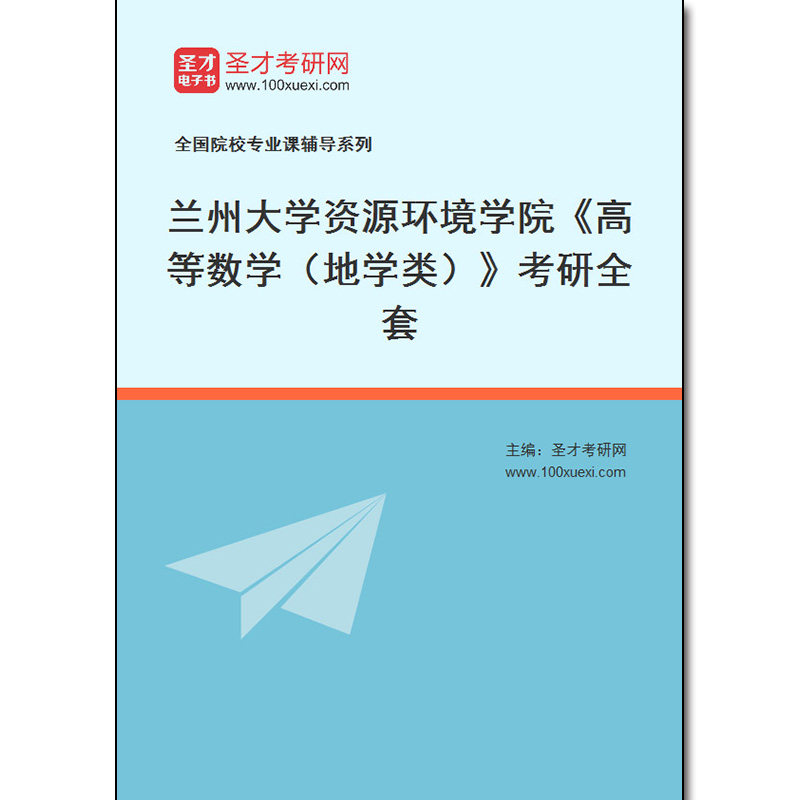 974917全套2026年兰州大学资源环境学院《高等数学（地学类）》考研全套