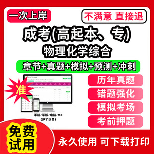 物理化学综合成人高考高起专高起本高起点考试教材历年真题库软件刷题APP电子版成考网课视频刷学历提升自考大专本科专升本学习资