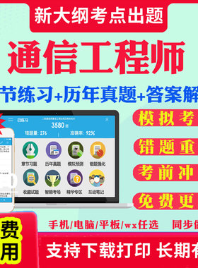2026通信工程师考试题库网课初级中级历年真题试卷互联网传输与接入有线无线终端与业务设备环境交换技术考试真题教材视频课件资料