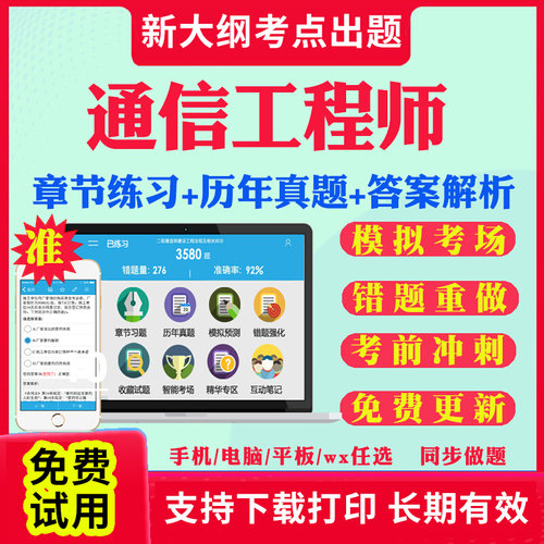 2026通信工程师考试题库网课初级中级历年真题试卷互联网传输与接入有线无线终端与业务设备环境交换技术考试真题教材视频课件资料