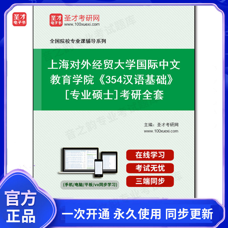 1005653全套2026年上海对外经贸大学国际中文教育学院《354汉语基础》[专业硕士]考研全套