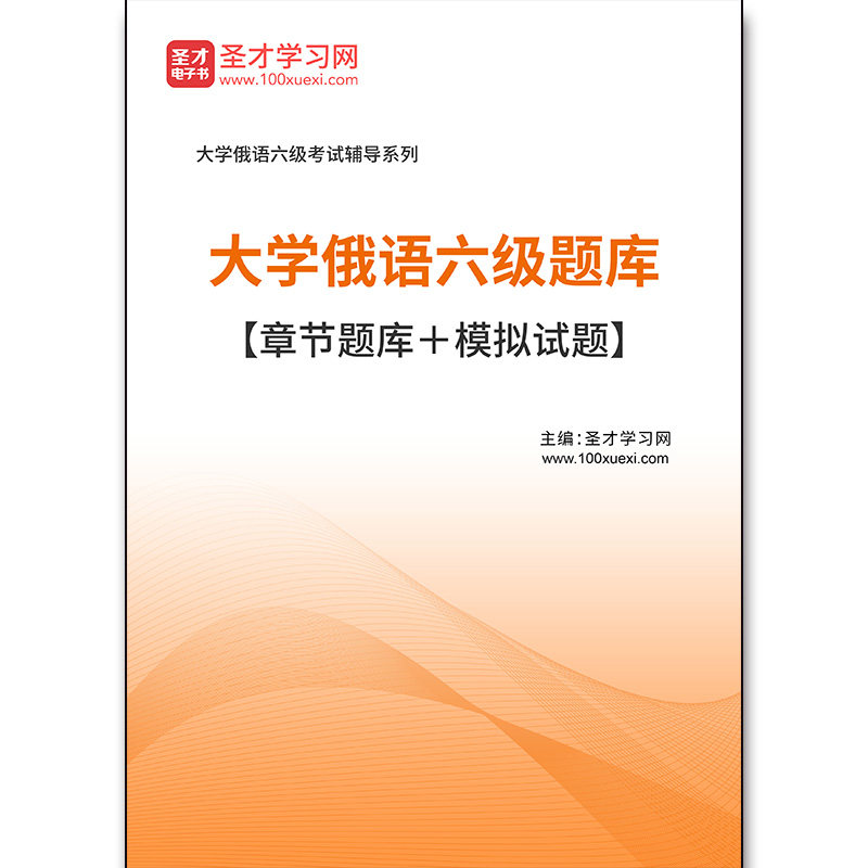 3653题库2026年大学俄语六级题库【章节题库＋模拟试题】