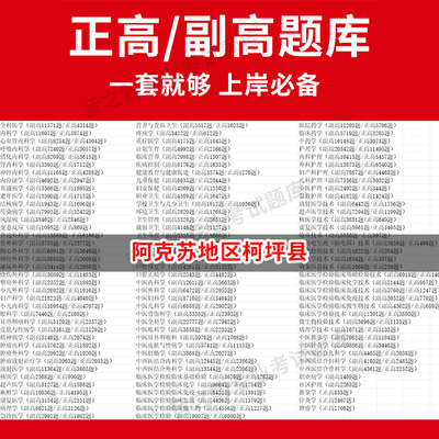 阿克苏地区柯坪县医学高级职称副高正高级考试宝典题库卫生高级职称历年真题护理学教材妇产科副主任医师护师中医内科学超声医学全