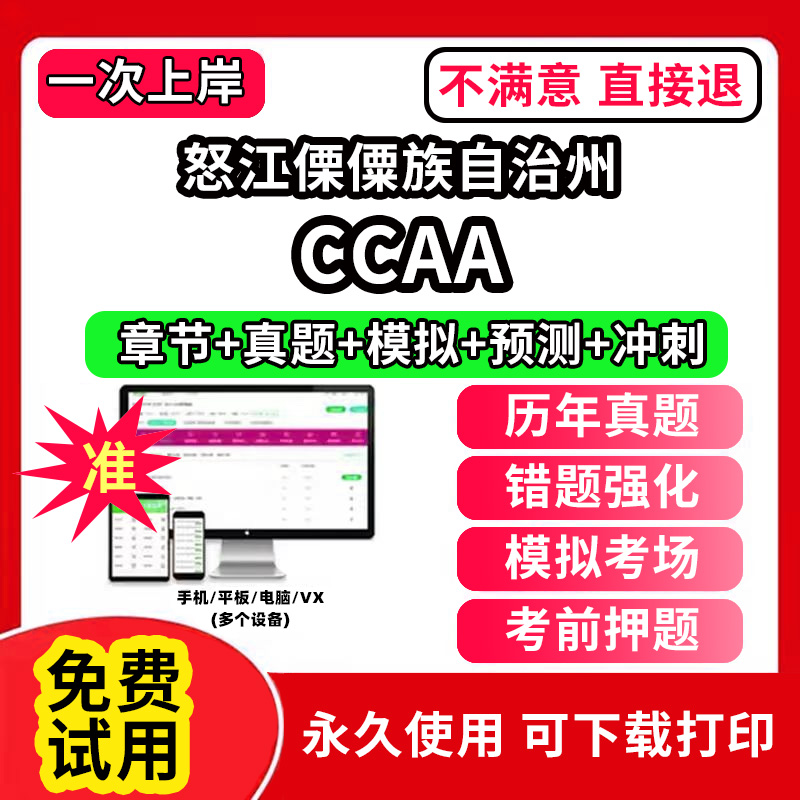 怒江傈僳族自治州ccaa审核员教材题库国家注册CCAA考试质量管理认证体系外审员助手历年真题试卷网课程视频资料押题QMS/FSMS/IPMS