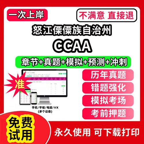 怒江傈僳族自治州ccaa审核员教材题库国家注册CCAA考试质量管理认证体系外审员助手历年真题试卷网课程视频资料押题QMS/FSMS/IPMS