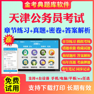 2024天津市公务员考试题库历年真题及解析行测申论笔试面试省考电子版 APP刷题国考公考联考行测申论历年真题试卷面试视频网课资料