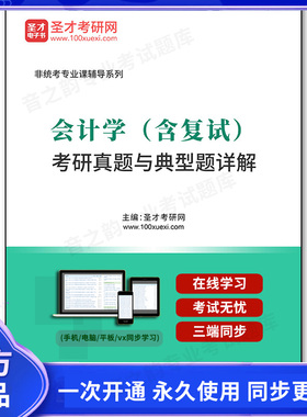 170577电子书2026年会计学（含复试）考研真题与典型题详解