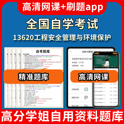 全国自学考试13620工程安全管理与环境保护题库自考试卷历年真题教材书课件网课程讲义专科本科刷题软件电子版视频练习题源考试资