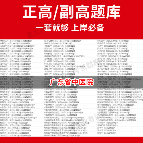 广东省中医院医学高级职称副高正高级考试宝典题库卫生高级职称历年真题护理学教材妇产科副主任医师护师中医内科学超声医学全科放