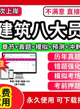 2026建筑协会八大员考试题库软件APP刷题安全员施工员质量员监理员材料资料员岗位培训证书历年真题试卷电子版激活码A证B证C证预算
