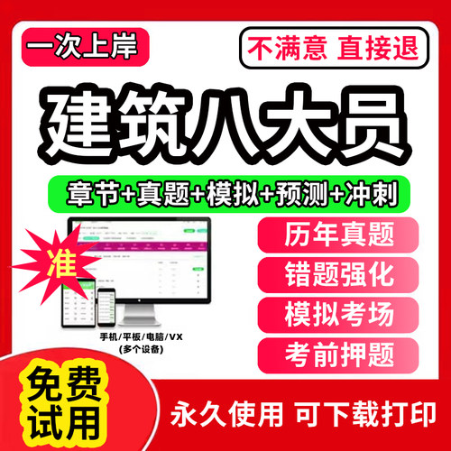 2026建筑协会八大员考试题库软件APP刷题安全员施工员质量员监理员材料资料员岗位培训证书历年真题试卷电子版激活码A证B证C证预算