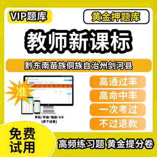 黔东南苗族侗族自治州剑河县新课标考试题库新课程标准测试题教材书语文数学英语历史化学生物科学美术音乐体育信息技术劳动小学初