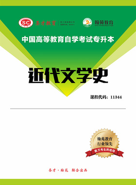 3476题库全国自考《近代文学史》配套题库【历年真题】【课程代码：11344】