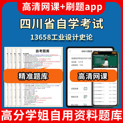 四川省自学考试13658工业设计史论题库自考试卷历年真题教材书课件网课程讲义专科本科刷题软件电子版视频练习题源考试资料中心押