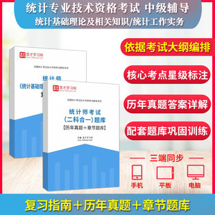备考2026中级统计师考试统计基础理论及相关知识 统计工作实务 复习指南题库历年真题章节题库统计师技术专业资格考试圣才学习网