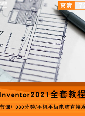 inventor2021零基础入门到精通视频教程机械设计软件教学课程全套网在线课程自学新手0基础实战培训进阶案例网课素材源文件快速掌