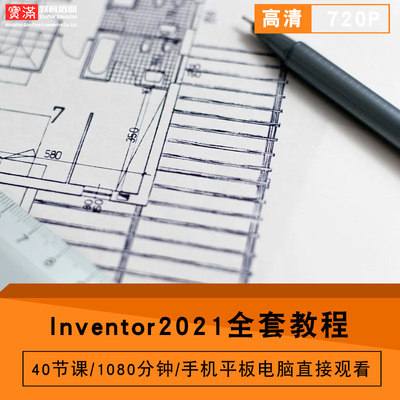 inventor2021零基础入门到精通视频教程机械设计软件教学课程全套网在线课程自学新手0基础实战培训进阶案例网课素材源文件快速掌