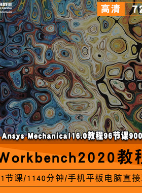 Workbench2020零基础入门到精通视频教程ansys mechanical16.0软件教学全套网课程在线课程自学新手0基础实战培训进阶案例网课素材