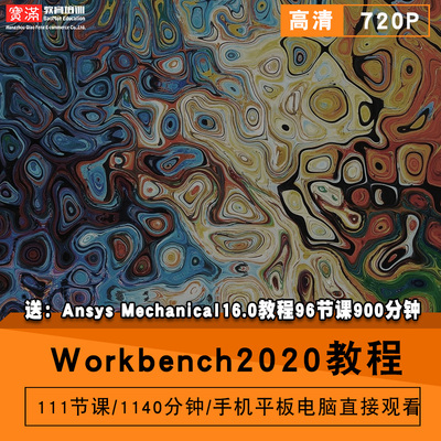 Workbench2020零基础入门到精通视频教程ansys mechanical16.0软件教学全套网课程在线课程自学新手0基础实战培训进阶案例网课素材