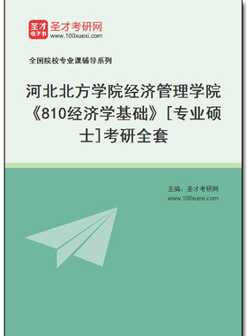 979543全套2025年河北北方学院经济管理学院《810经济学基础》[专业硕士]考研全套