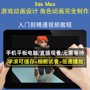 3dsmax 游戏动画设计 角色动画完全制作零基础入门到精通视频教程三维建模游戏机械产品设计软件教学课程全套网在线课程自学新手0