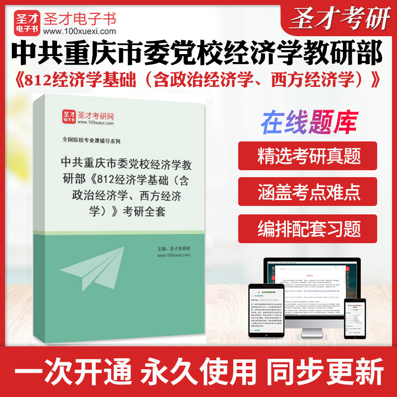 2025年中共重庆市委党校经济学教研部《812经济学基础（含政治经济学、西方经济学）》考研全套学习资料配套题库各校真题解析圣才