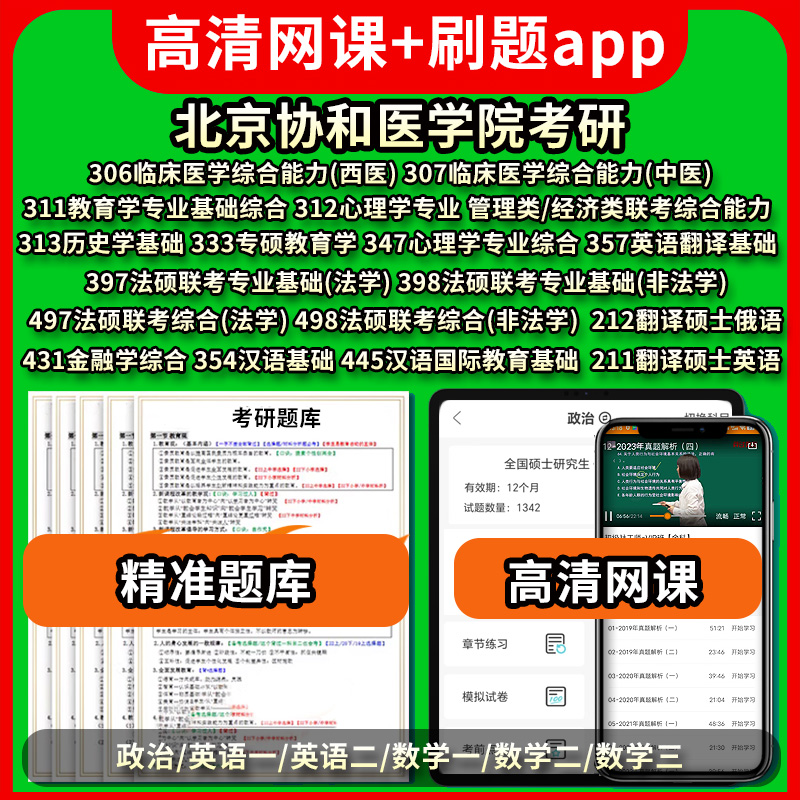 北京协和医学院考研真题库网课政治英语数学一二三306/307/311/312/313/333/347/397/398/497/498/431/354/445/211/212/357管理类