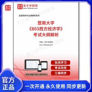 1011916电子书2026年暨南大学《803西方经济学》考试大纲解析