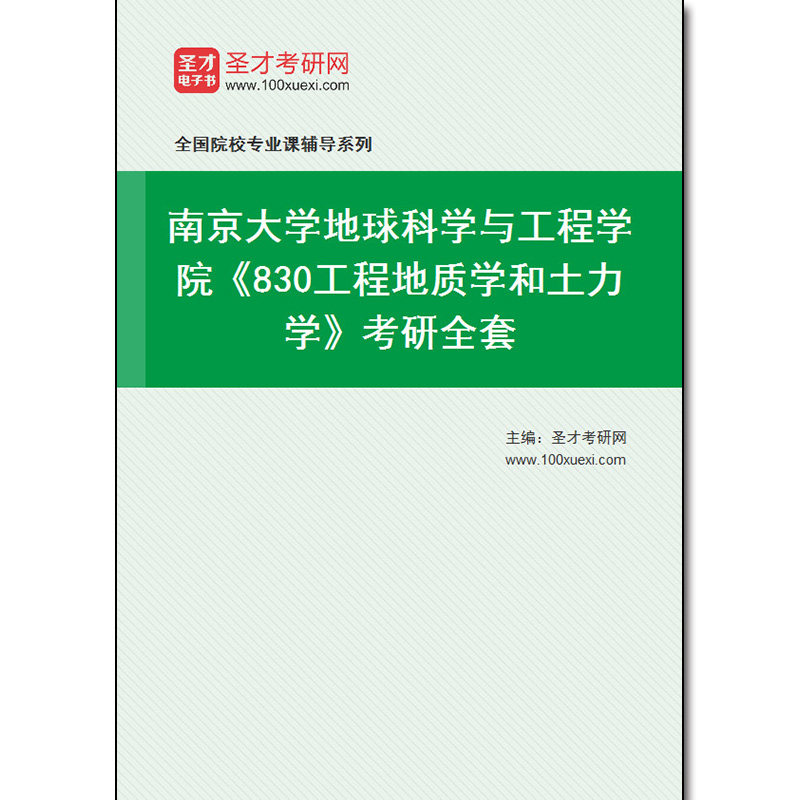 970402全套2026年南京大学地球科学与工程学院《830工程地质学和土力学》考研全套