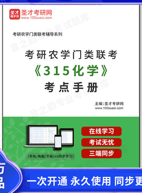 992389电子书2026年考研农学门类联考《315化学》考点手册