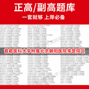 首都医科大学附属北京朝阳医院常营院区医学高级职称副高正高级考试宝典题库卫生高级职称历年真题护理学教材妇产科副主任医师护师