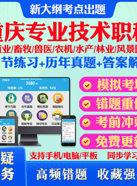 2026重庆市农业种植养殖类畜牧兽医农机林业水产专业技术人员职称考试初中高级风景园林工程师综合专业知识教材书视频历年真题试卷