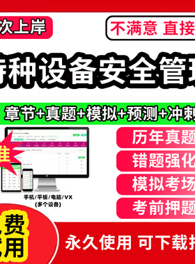 2025年特种设备安全管理a证题库电梯安全管理员证检验员作业证人员培训教材工业电站锅炉司炉G1G2水处理G3操作学习考试修理T软件24