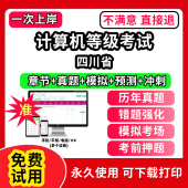 四川省计算机等级考试题库电子版 评测软件刷题 office三级网络技术access证书网课视频教学c 历年真题计算机二级ms office一级wps