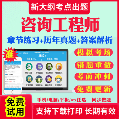 2026年注册咨询工程师历年真题库试卷视频咨询师投资职业资格考试题库现代咨询方法与实务决策与评价宏观经济与发展项目组织与管理