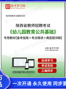 156597电子书2025年陕西省教师招聘考试《幼儿园教育公共基础》专用教材【备考指南＋考点精讲＋典型题详解】