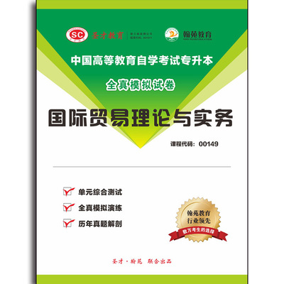 3434题库全国自考《国际贸易理论与实务》配套题库【历年真题＋模拟试题】【课程代码：00149】