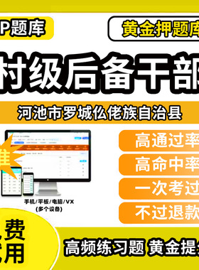 河池市罗城仫佬族自治县村级后备干部招聘考试题库考农村工作基本知识公共基础知识历年真题笔试面试行政能力测试乡村振兴模拟试卷